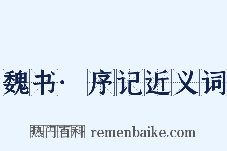 魏书·序记近义词是什么意思的图片